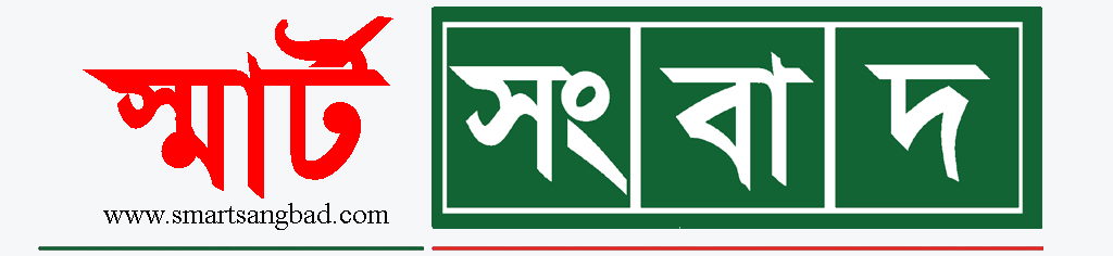 স্মার্ট সংবাদ