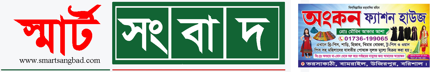 স্মার্ট সংবাদ